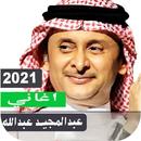 اغاني عبدالمجيد عبداللة بدون ن APK
