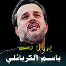 اغاني باسم الكربلائي بدون نت|2 APK