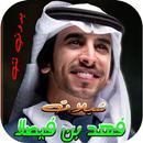 شبلات فهد بن فيصل بدون نت 2022 APK