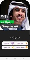 شبلات فهد بن فيصل بدون نت 2022 ảnh chụp màn hình 1