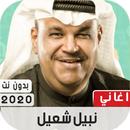 اغاني نبيل شعيل بدون نت|2021 APK