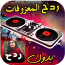 اغاني ردح 2025 | بدون نت APK