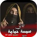 أغاني سمية الحمامي دون نت 2022 APK