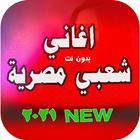 اغاني شعبي مصري icon