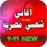 اغاني شعبي مصري icon