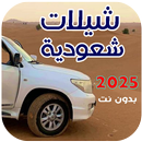 شيلات سعودية 2025 بدون نت APK