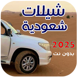 افخم شيلات سعودية 2024 بدون نت biểu tượng