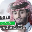 اصدار رسمي شيلات2021 عبدالله ال فروان بدون نت APK