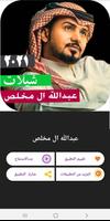 شيلات عبدالله ال مخلص بدون نت 2021 امتع الاوقات ảnh chụp màn hình 1
