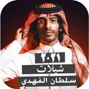شيلات سلطان الفهدي بدون نت 2021 امتع الاوقات APK