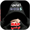 اغاني راب تونسي | 2025 بدون نت