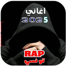 اغاني راب تونسي | 2025 بدون نت APK