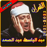 عبد الباسط عبد الصمد القرآن الكريم مجود