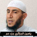 ياسين الجزائري:جزء عم كامل mp3