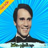 العندليب عبد الحليم حافظ بدون نت ((مجانا))