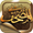 المصحف APK