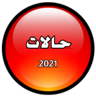 حالات ومنشورات فيس بوك 2023 图标