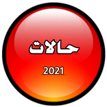 حالات ومنشورات فيس بوك 2023