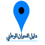 دليل العنوان الوطني