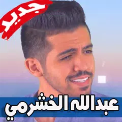 أغاني عبدالله الخشرمي 2019 بدون نت APK download