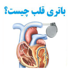 همه چیز درباره باتری قلب icône