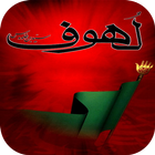 کتاب امام حسین لهوف icône