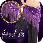 رقص کمر و شکم icône