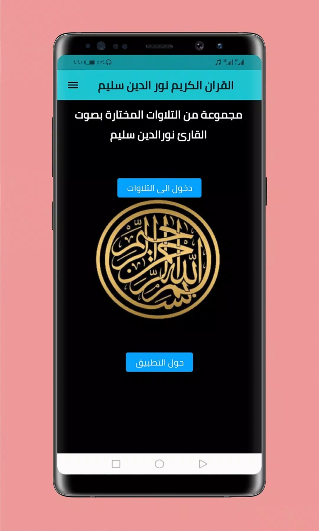 القران الكريم نور الدين سليم for Android - APK Download
