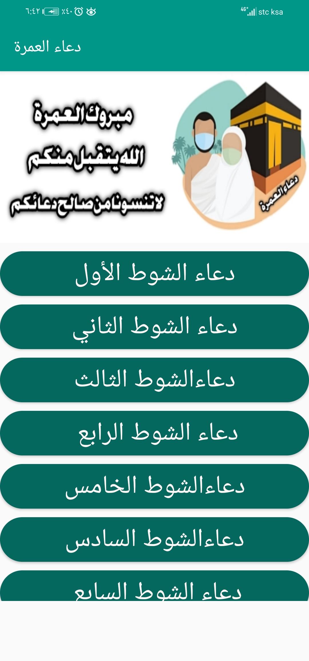 دعاء العمرة APK voor Android Download
