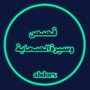 قصص وسيرة  الصحابة APK