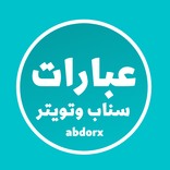 عبارات سناب وتويتر+300