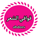 قوافي الشعر العربي-APK