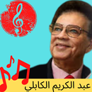 اغاني عبد الكريم الكابلي APK