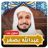 APK عبدالله بصفر قرآن كامل بدون نت