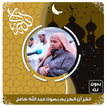 عبد الله كامل قرأن بدون نت