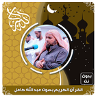 عبد الله كامل قرأن بدون نت иконка
