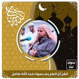 عبد الله كامل قرأن بدون نت иконка