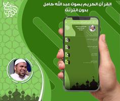 عبد الله كامل قرأن بدون نت постер