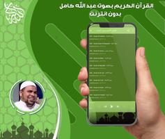 عبد الله كامل قرأن بدون نت скриншот 1