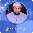 القرآن الكريم كامل بصوت عبد الله كامل بدون نت‎‎ aplikacja