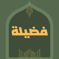 فضيلة