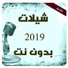 شيلات 2019 منوع بدون نت icono