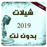 شيلات 2019 منوع بدون نت-icoon