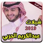 شيلات عبدالكريم الحربي 2019 icône