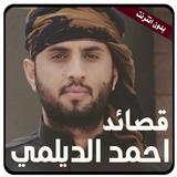 قصائد احمد الديلمي بدون انترنت icono