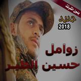 زوامل حسن الطير иконка