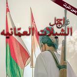 شيلات عمانية رائعة  2019  بدون نت