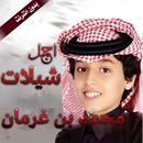 اجمل شيلات محمد بن غرمان بدون انترنت APK