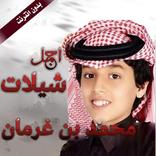 اجمل شيلات محمد بن غرمان بدون انترنت