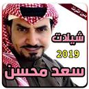 شيلات سعد محسن 2019 بدون انترنت APK